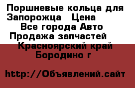 Поршневые кольца для Запорожца › Цена ­ 500 - Все города Авто » Продажа запчастей   . Красноярский край,Бородино г.